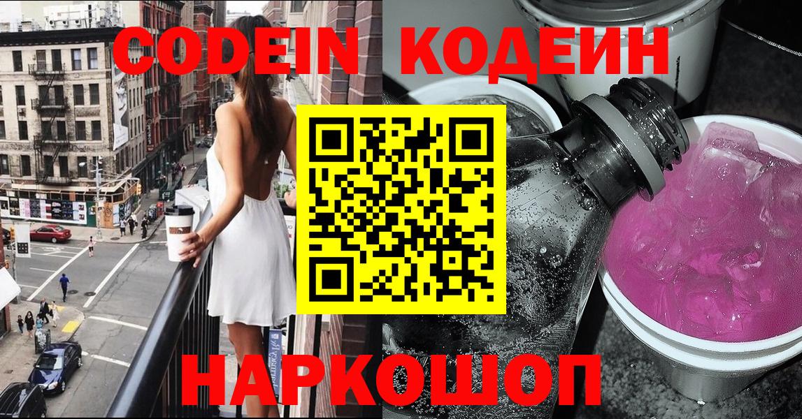 Кодеиновый сироп Lean Purple Drank  Вход с VPN  Нефтеюганск  Кодеин напиток Lean (лин) 